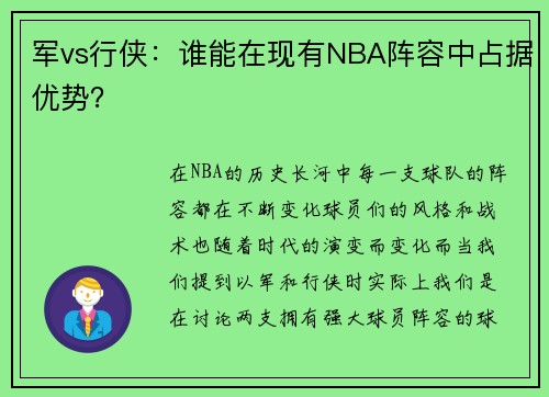 军vs行侠:谁能在现有NBA阵容中占据优势?