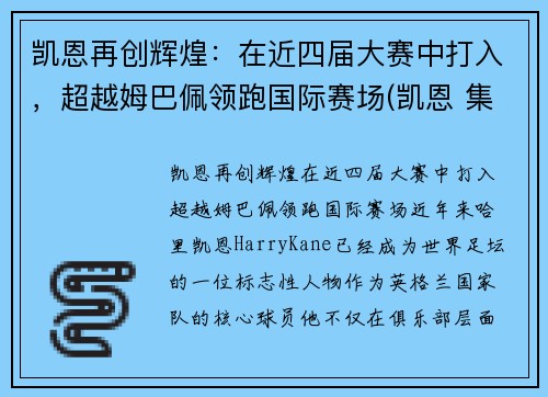 凯恩再创辉煌：在近四届大赛中打入，超越姆巴佩领跑国际赛场(凯恩 集锦)