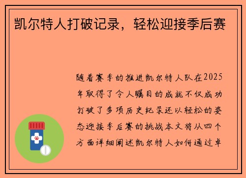 凯尔特人打破记录,轻松迎接季后赛