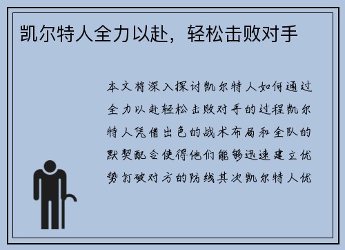 凯尔特人全力以赴，轻松击败对手