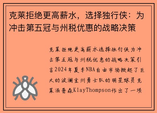 克莱拒绝更高薪水，选择独行侠：为冲击第五冠与州税优惠的战略决策