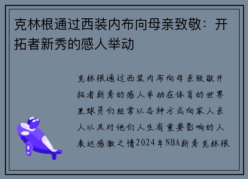 克林根通过西装内布向母亲致敬：开拓者新秀的感人举动