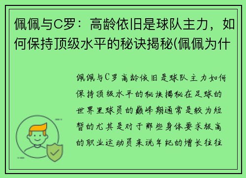 佩佩与C罗:高龄依旧是球队主力,如何保持顶级水平的秘诀揭秘(佩佩为什么这么护着c罗)