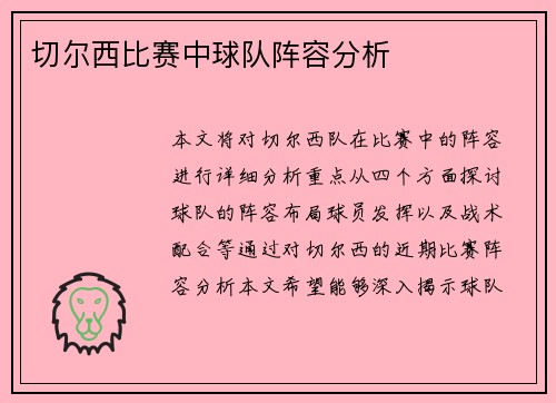 切尔西比赛中球队阵容分析