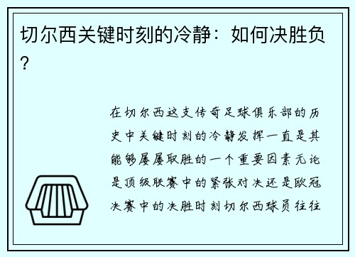 切尔西关键时刻的冷静：如何决胜负？