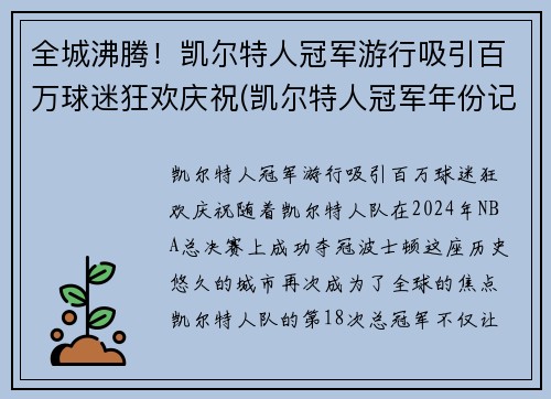 全城沸腾!凯尔特人冠军游行吸引百万球迷狂欢庆祝(凯尔特人冠军年份记录)