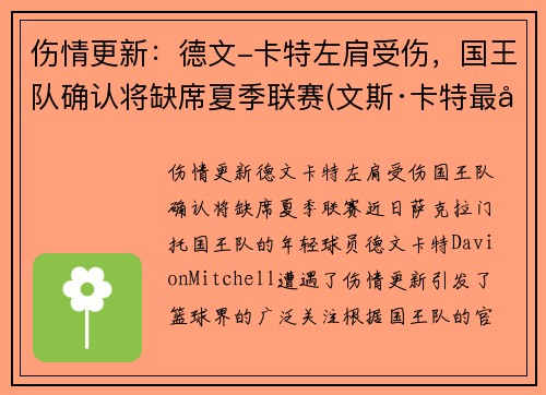 伤情更新：德文-卡特左肩受伤，国王队确认将缺席夏季联赛(文斯·卡特最后一场回放)