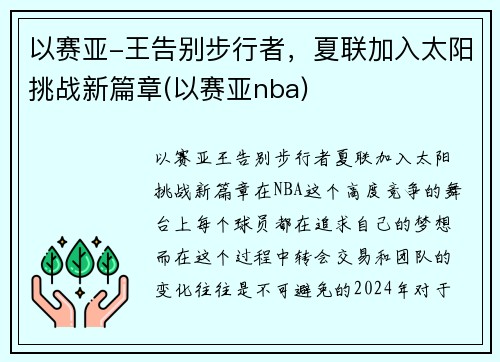 以赛亚-王告别步行者，夏联加入太阳挑战新篇章(以赛亚nba)