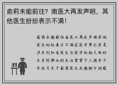 俞莉未能前往？南医大再发声明，其他医生纷纷表示不满！