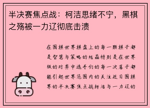 半决赛焦点战：柯洁思绪不宁，黑棋之殇被一力辽彻底击溃
