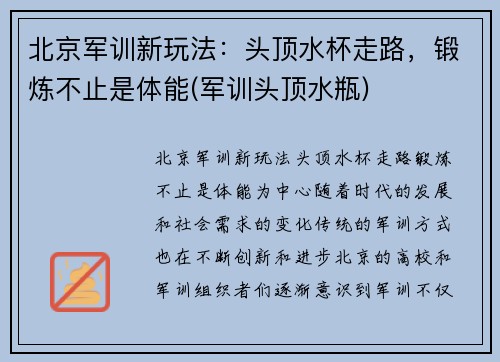 北京军训新玩法:头顶水杯走路,锻炼不止是体能(军训头顶水瓶)