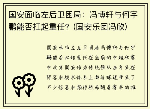 国安面临左后卫困局:冯博轩与何宇鹏能否扛起重任?(国安乐团冯欣)