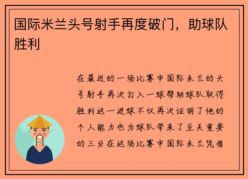 国际米兰头号射手再度破门，助球队胜利