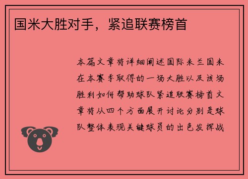 国米大胜对手，紧追联赛榜首