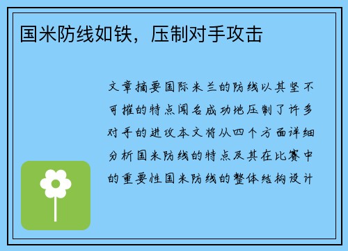 国米防线如铁，压制对手攻击
