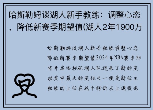 哈斯勒姆谈湖人新手教练：调整心态，降低新赛季期望值(湖人2年1900万签约哈雷尔)