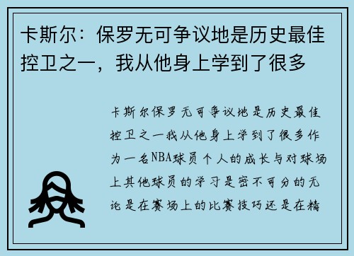 卡斯尔：保罗无可争议地是历史最佳控卫之一，我从他身上学到了很多