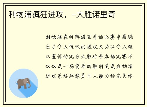 利物浦疯狂进攻，-大胜诺里奇