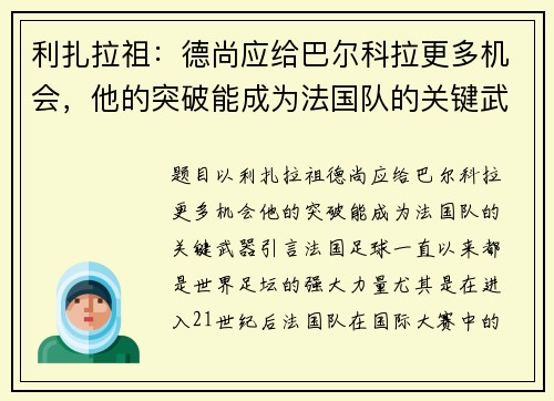 利扎拉祖：德尚应给巴尔科拉更多机会，他的突破能成为法国队的关键武器
