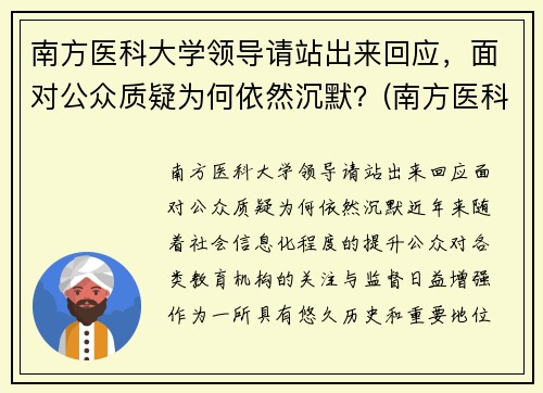 南方医科大学领导请站出来回应，面对公众质疑为何依然沉默？(南方医科大学现任校长)
