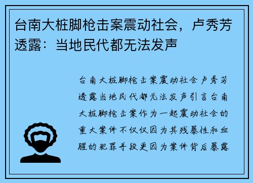 台南大桩脚枪击案震动社会,卢秀芳透露:当地民代都无法发声