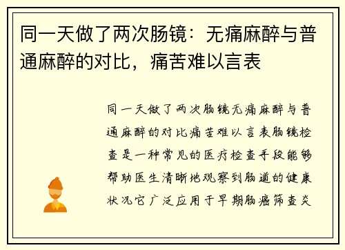 同一天做了两次肠镜：无痛麻醉与普通麻醉的对比，痛苦难以言表