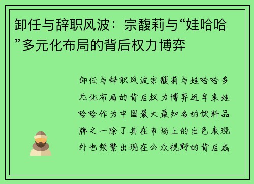 卸任与辞职风波：宗馥莉与“娃哈哈”多元化布局的背后权力博弈