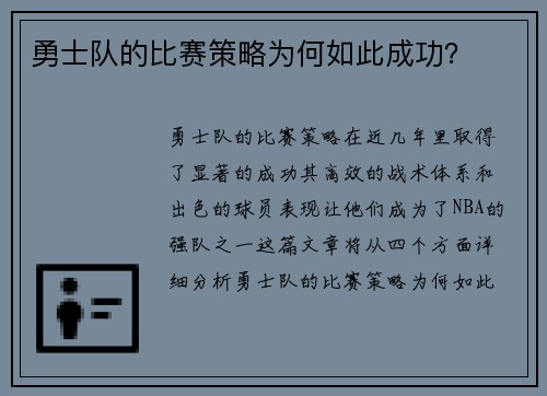 勇士队的比赛策略为何如此成功？