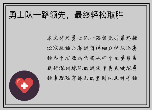 勇士队一路领先，最终轻松取胜