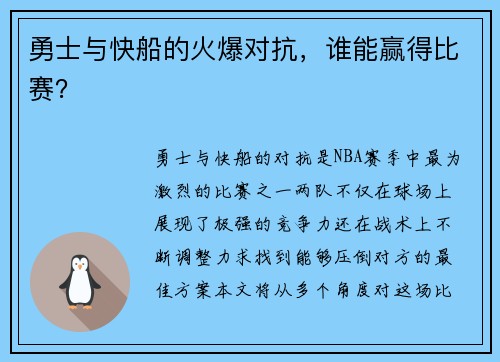 勇士与快船的火爆对抗，谁能赢得比赛？
