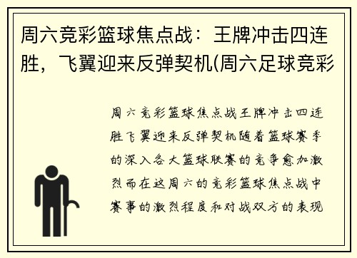 周六竞彩篮球焦点战：王牌冲击四连胜，飞翼迎来反弹契机(周六足球竞彩专家预测)