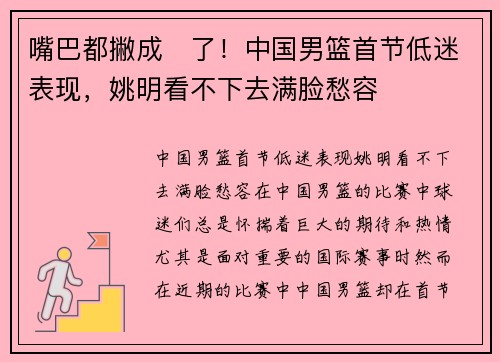 嘴巴都撇成☹了！中国男篮首节低迷表现，姚明看不下去满脸愁容