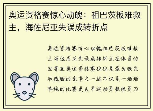 奥运资格赛惊心动魄：祖巴茨板难救主，海佐尼亚失误成转折点