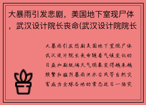 大暴雨引发悲剧，美国地下室现尸体，武汉设计院长丧命(武汉设计院院长美国)