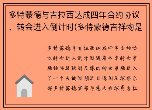 多特蒙德与吉拉西达成四年合约协议，转会进入倒计时(多特蒙德吉祥物是什么动物)