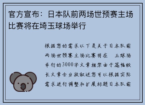 官方宣布：日本队前两场世预赛主场比赛将在埼玉球场举行