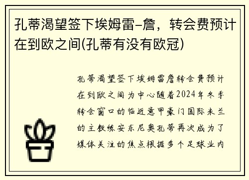孔蒂渴望签下埃姆雷-詹，转会费预计在到欧之间(孔蒂有没有欧冠)