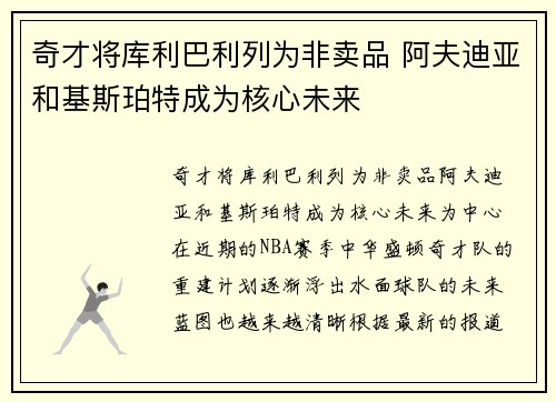 奇才将库利巴利列为非卖品 阿夫迪亚和基斯珀特成为核心未来
