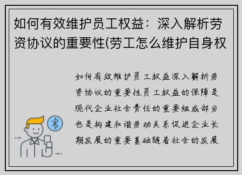 如何有效维护员工权益：深入解析劳资协议的重要性(劳工怎么维护自身权益)