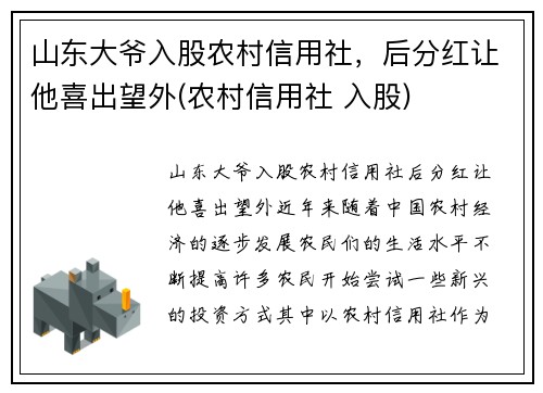 山东大爷入股农村信用社，后分红让他喜出望外(农村信用社 入股)