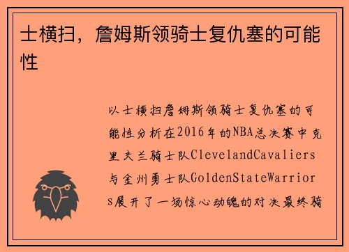 士横扫，詹姆斯领骑士复仇塞的可能性