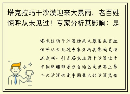塔克拉玛干沙漠迎来大暴雨，老百姓惊呼从未见过！专家分析其影响：是福还是祸？