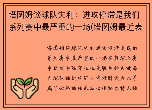 塔图姆谈球队失利：进攻停滞是我们系列赛中最严重的一场(塔图姆最近表现)