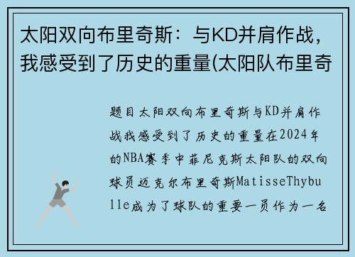 太阳双向布里奇斯：与KD并肩作战，我感受到了历史的重量(太阳队布里奇斯集锦)
