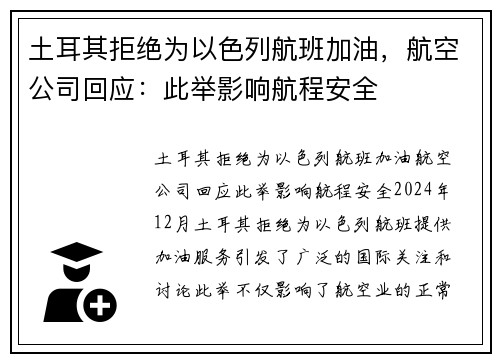 土耳其拒绝为以色列航班加油，航空公司回应：此举影响航程安全