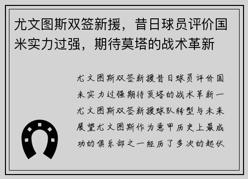 尤文图斯双签新援，昔日球员评价国米实力过强，期待莫塔的战术革新