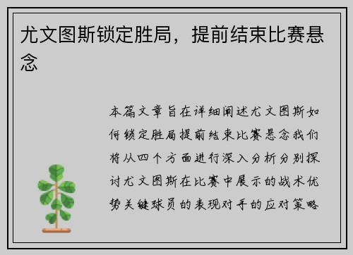 尤文图斯锁定胜局，提前结束比赛悬念