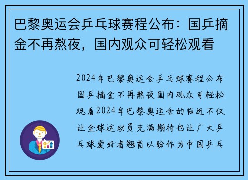 巴黎奥运会乒乓球赛程公布:国乒摘金不再熬夜,国内观众可轻松观看