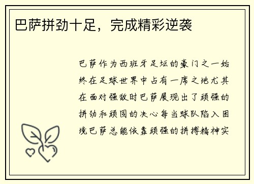 巴萨拼劲十足，完成精彩逆袭