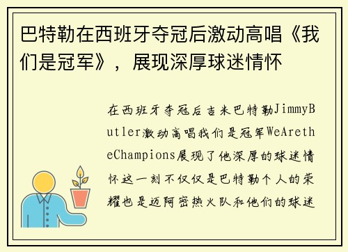巴特勒在西班牙夺冠后激动高唱《我们是冠军》，展现深厚球迷情怀